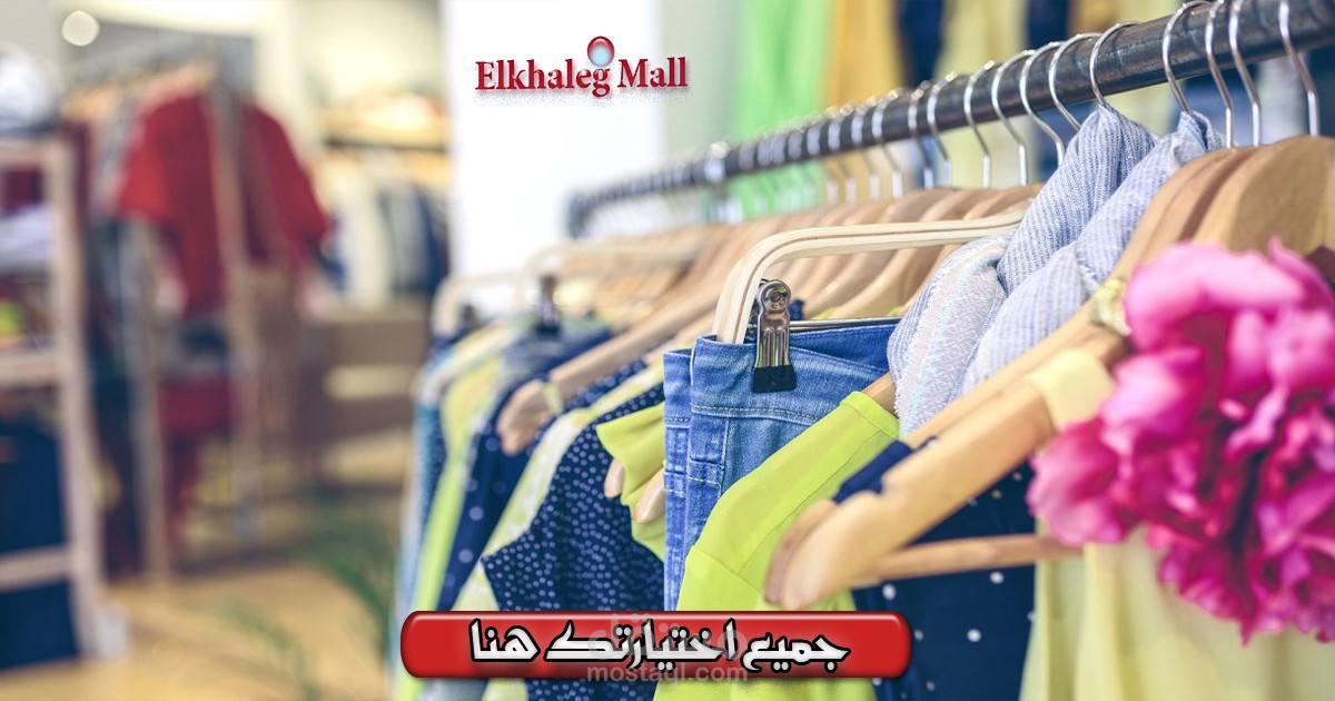 الخليج مول متجر ملابس