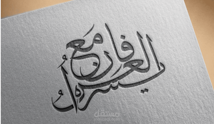 الخط الثلث  (فان مع العسر يسرا)