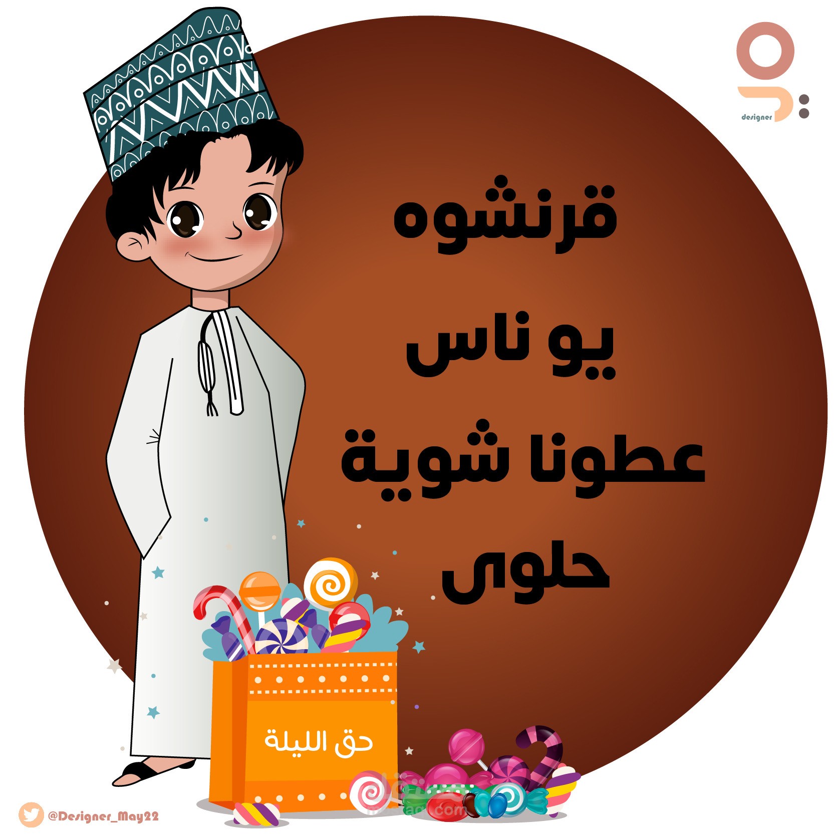 رسمة للقرقيعان