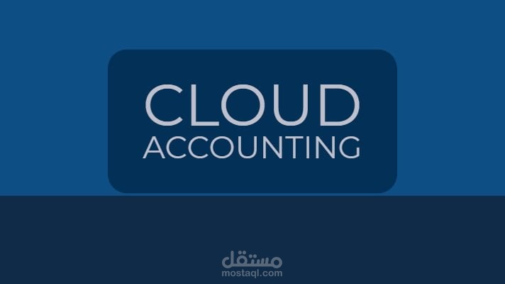 العمل على جميع البرامج المحاسبية السحابية(clould accounting software)