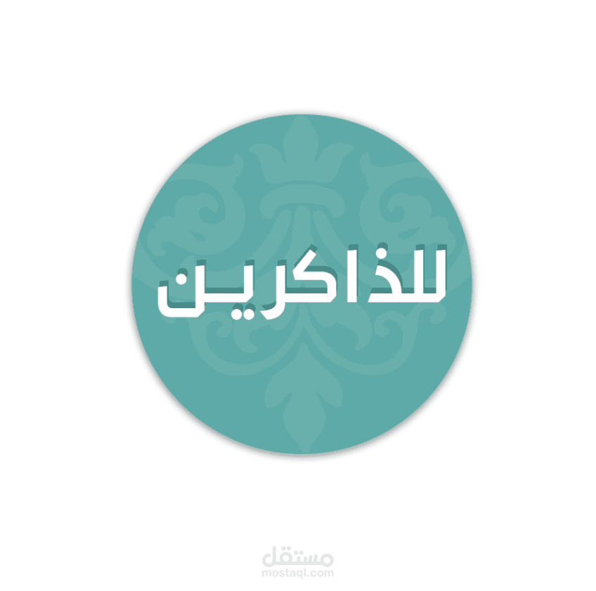 تطبيق للذاكرين