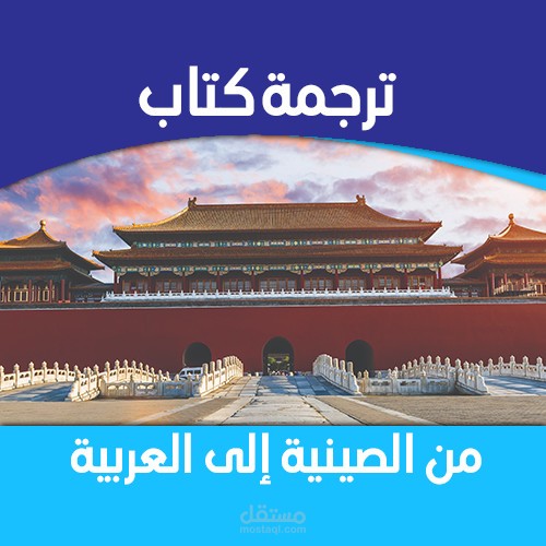 ترجمة كتاب من اللغة الصينية إلى العربية