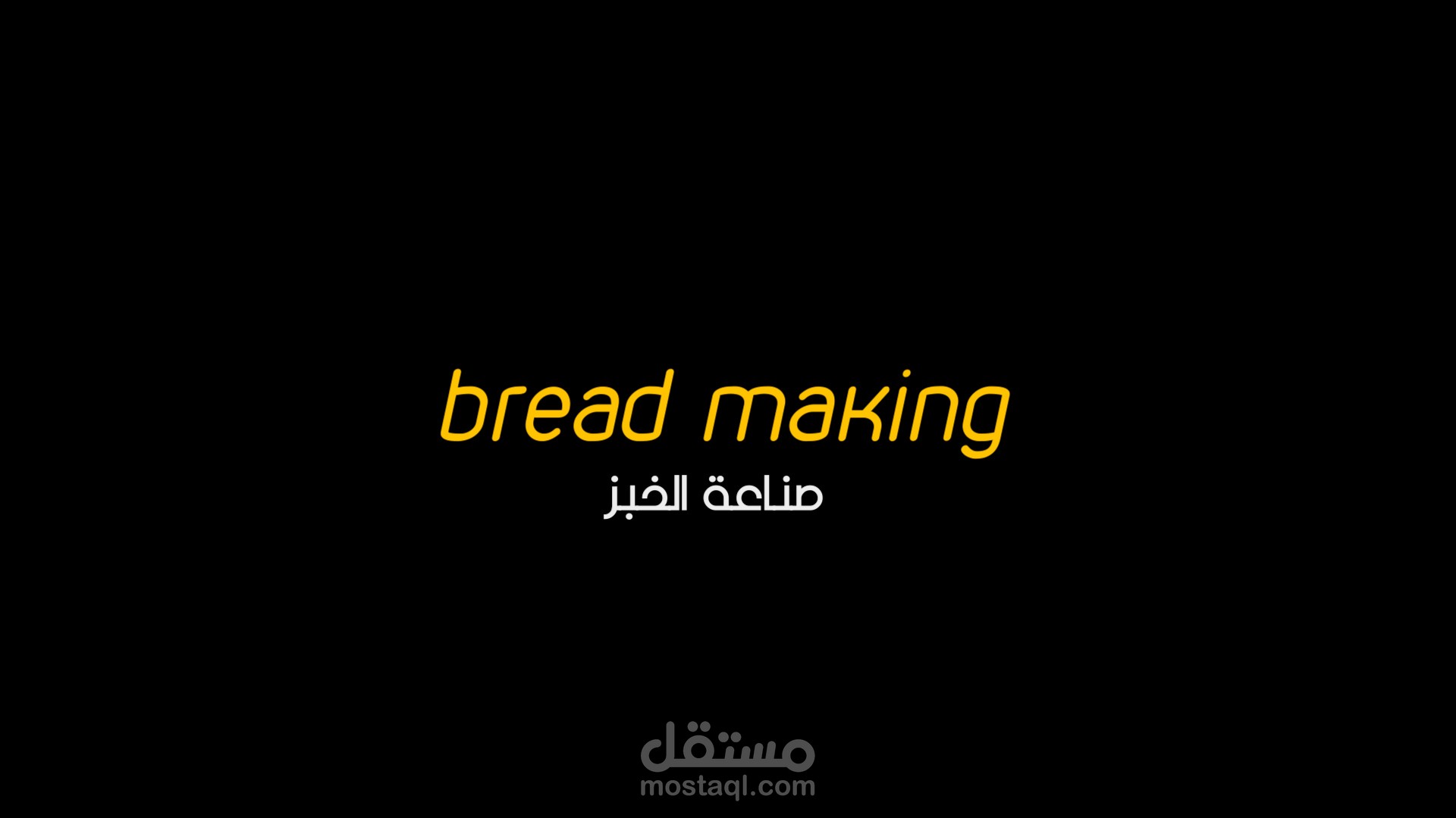 صناعة الخبز