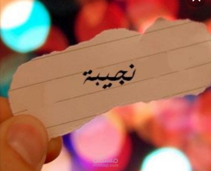 الصفات الشخصية لحاملة اسم نجيبة، مقال مع موقع موضوع