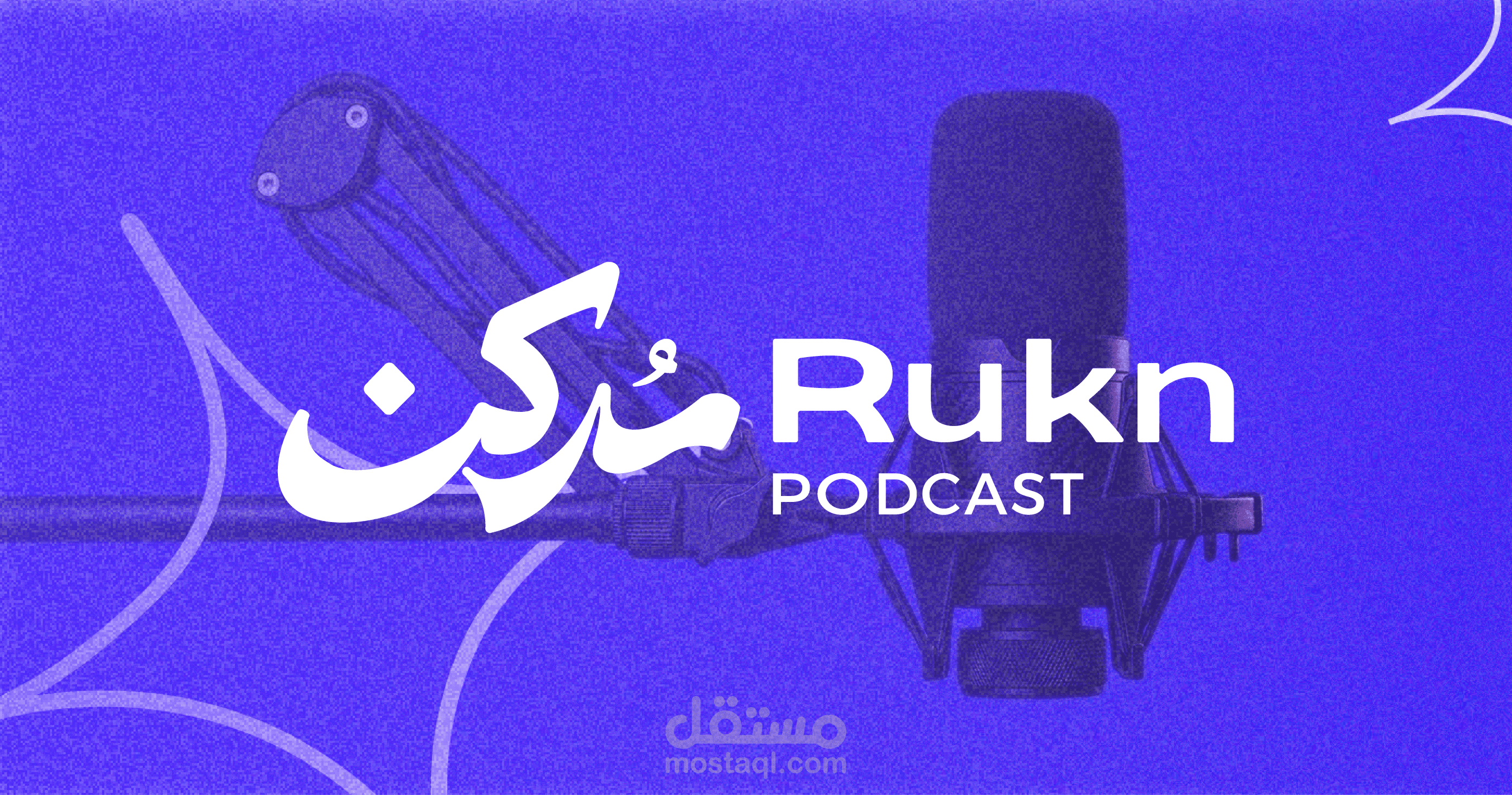 تصميم الهوية البصرية لبودكاست رُكن