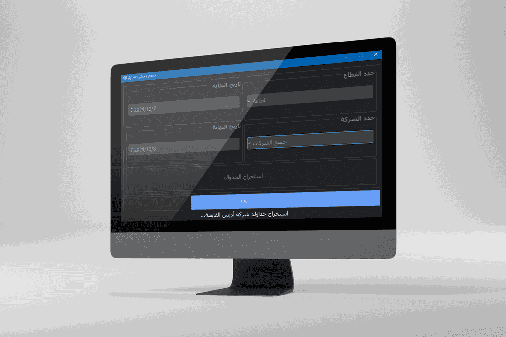 استخراج جداول تداول الشركات السعودية بشكل اوتوماتيكي