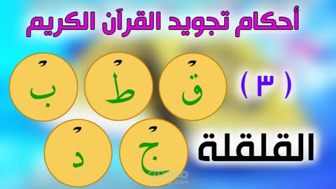 درس القلقلة(تجويد)