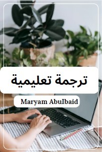 ترجمة تعليمية من اللغة العربية إلى الإنجليزية