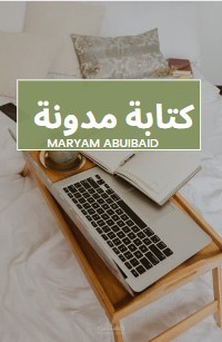 كتابة مدونة