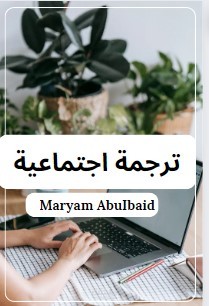 ترجمة اجتماعية