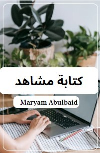 كتابة مشاهد