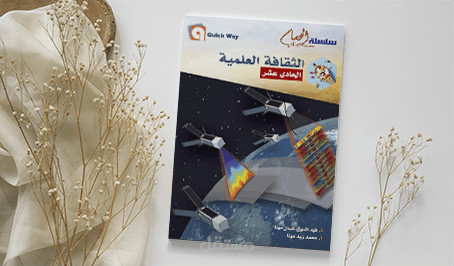 غلاف كتاب الثقافة العلمية