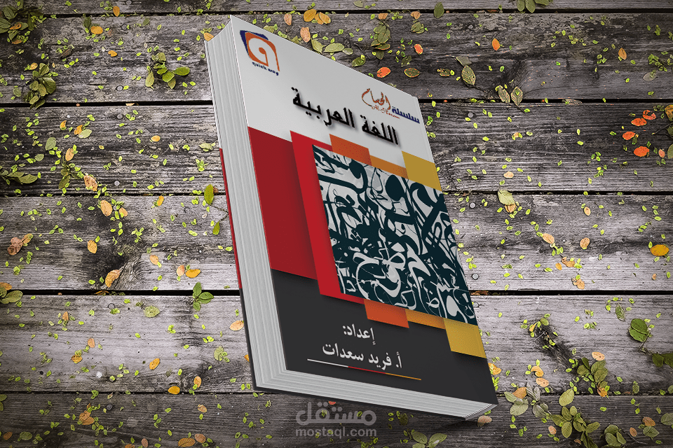 غلاف كتاب اللغة العربية