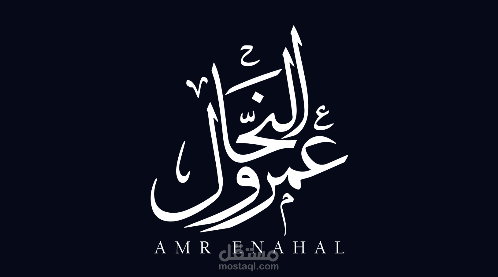 تصميم شعار للموسيقار عمرو النحال