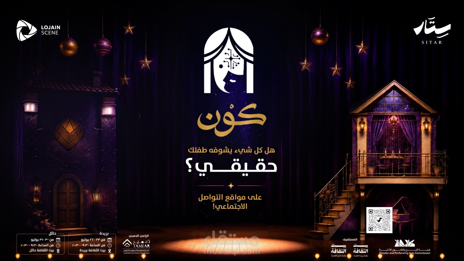 برومو مسرحيـة كــون