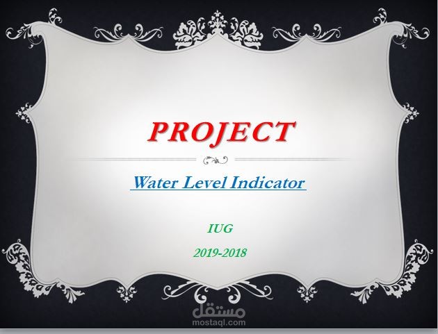 عرض بوربوينت  مشروع ( قياس مستوى المياه في الخزان )
