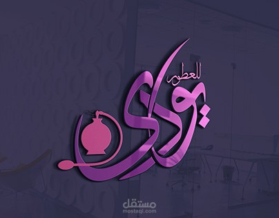 تصميم (شعار/ لوجو/ لوغو/ logo )