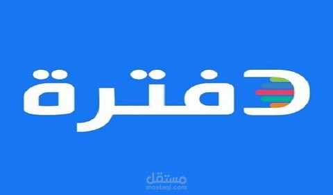 مسك الدفاتر  المحاسبية باستخدام برنامج دفترة المحاسبي