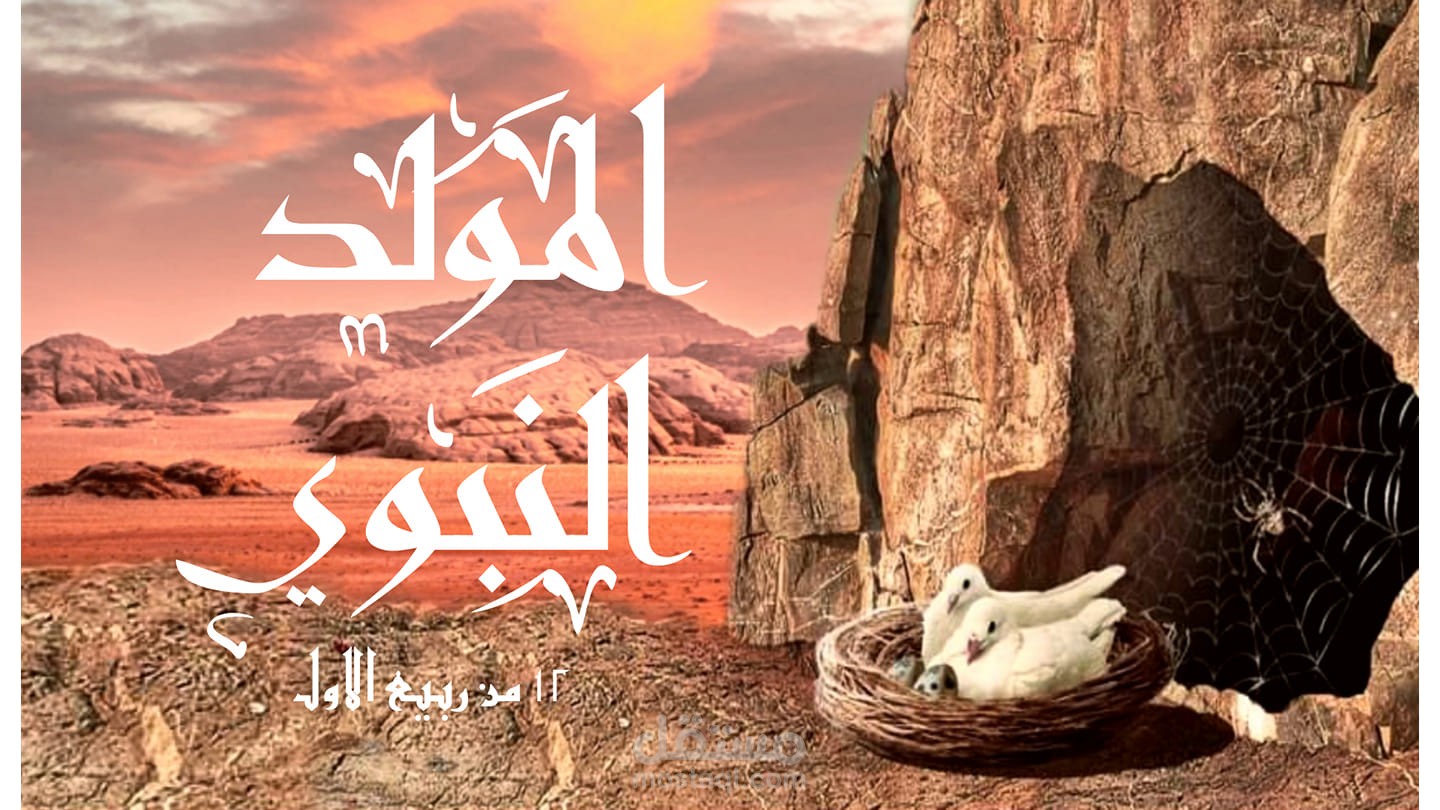 كل عام وانتم بخير بمناسبة المولد النبوي الشريف