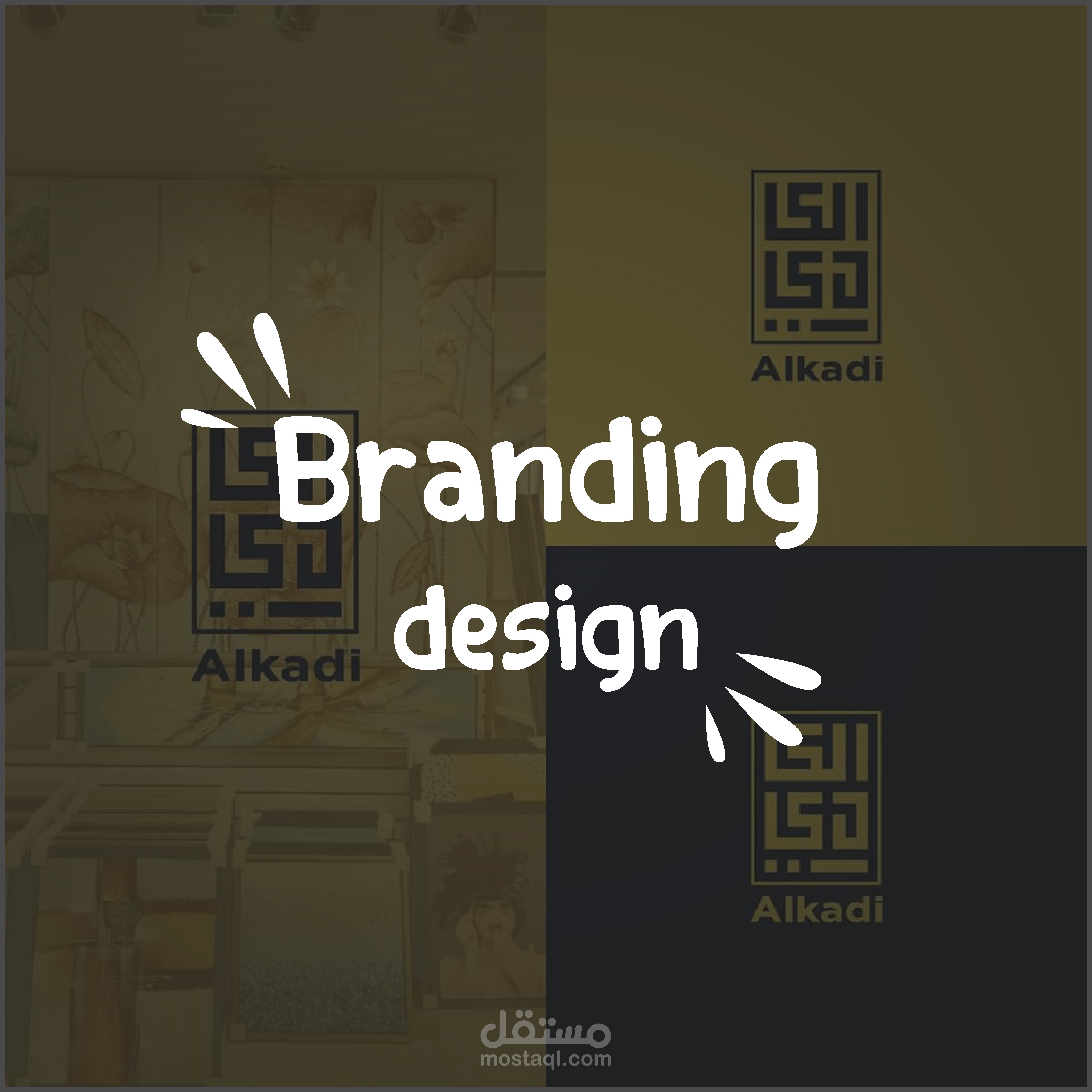 مجموعة تصاميم لبرندات واعلانات تجارية