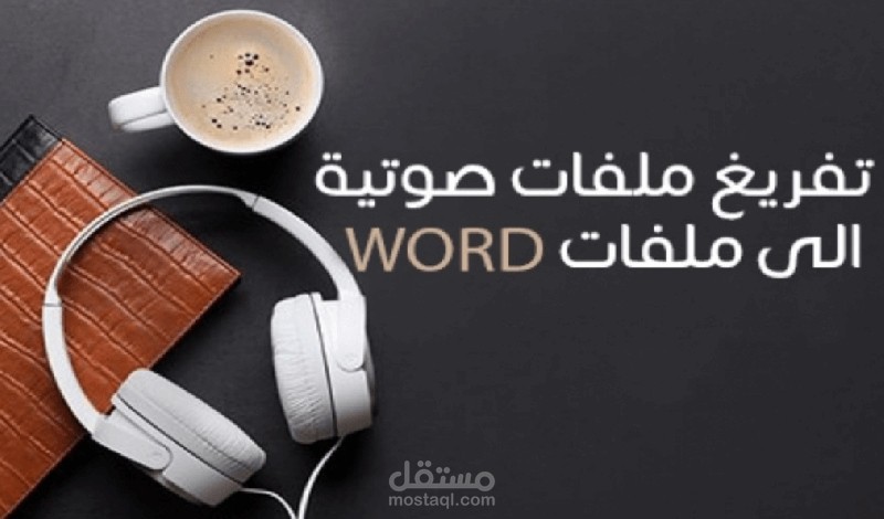 تفريغ تسجيلات صوتية إلى نصوص.