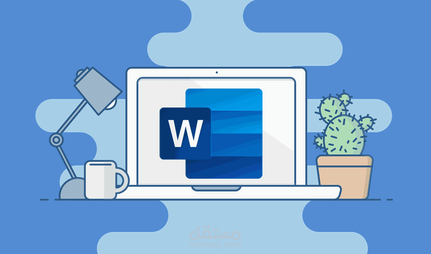 تنسيق المستندات باستخدام الورد word