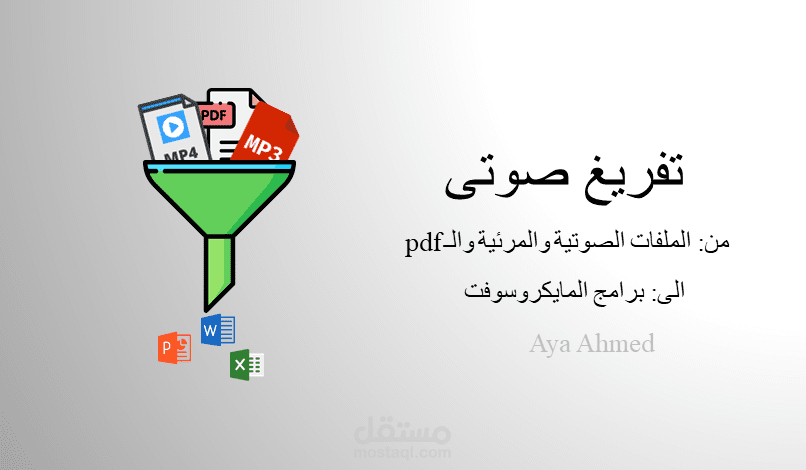تفريغ صوتى (من الملفات الصوتية او المرئية او الـpdf الى برامج المايكروسوفت)
