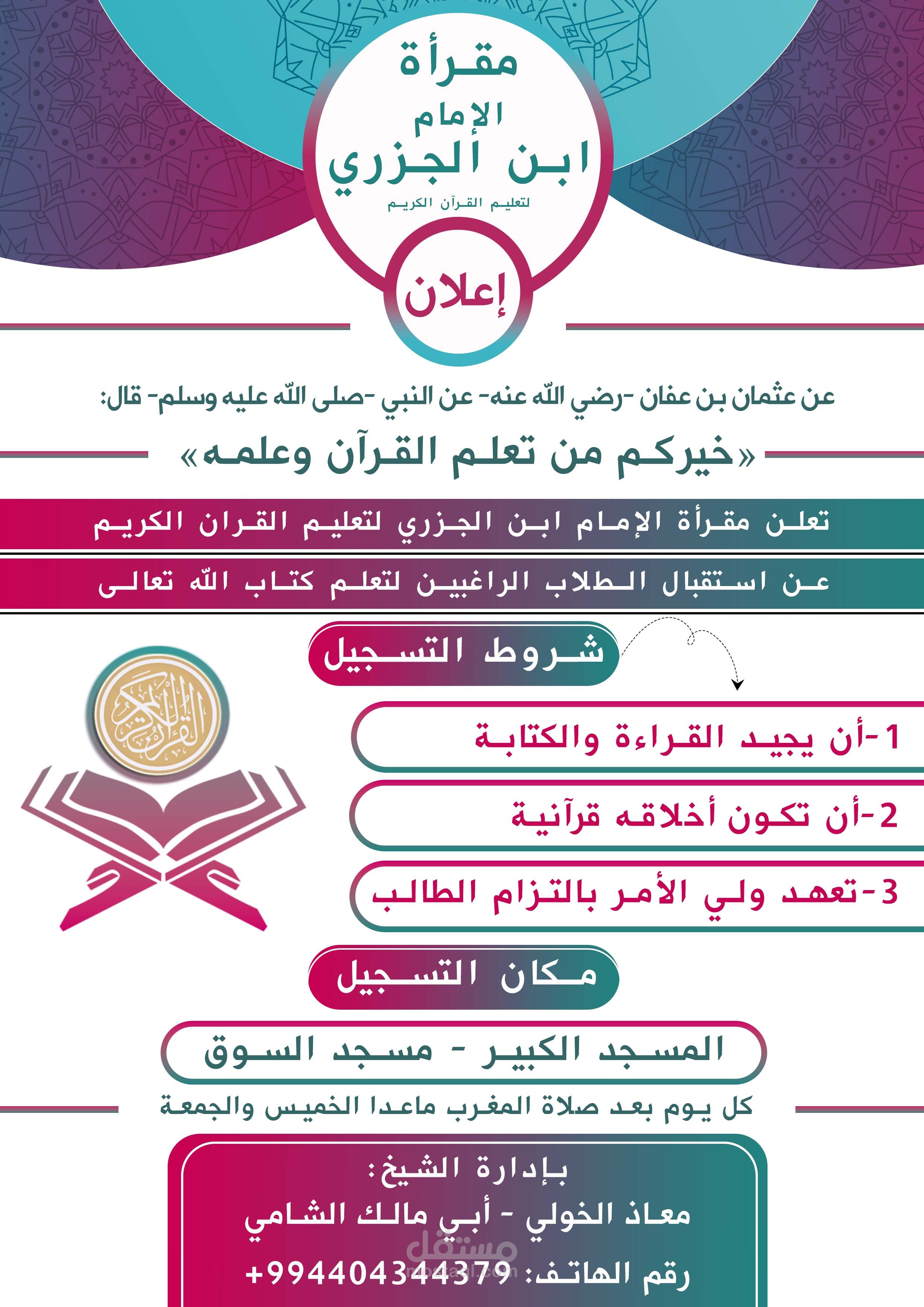 إعلان لمعهد قرآن