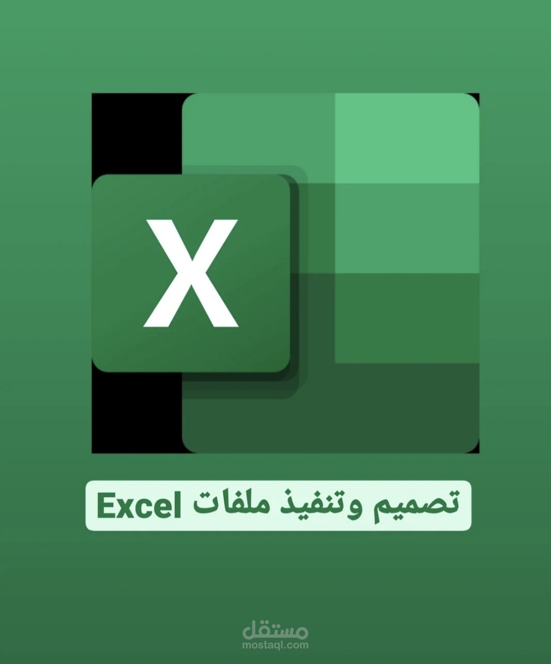 تصميم وتنفيذ ملفات Excel