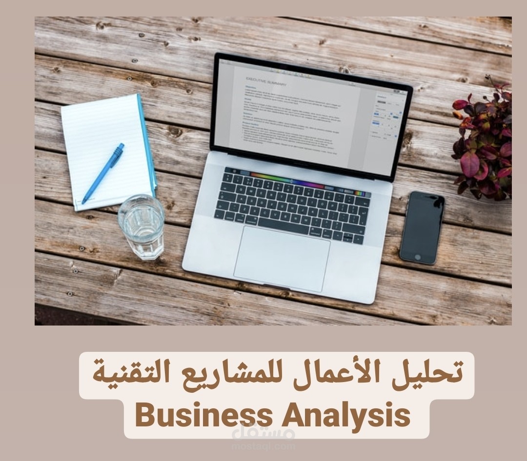 تحليل الأعمال للمشاريع التقنية - Business Analysis