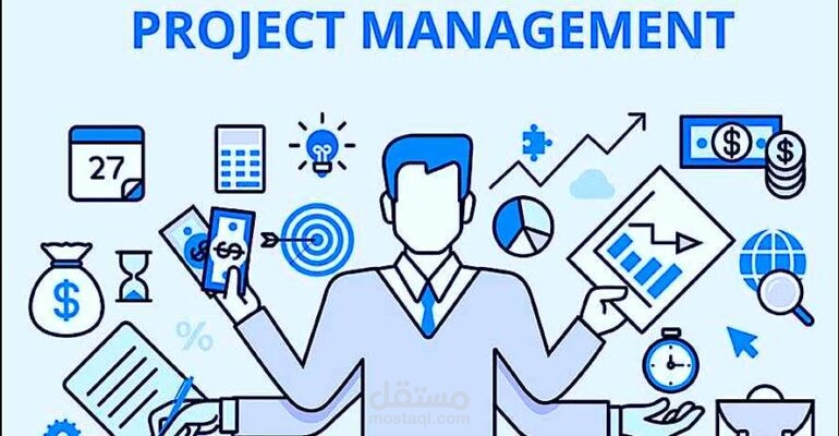 إدارة المشاريع عن بعد