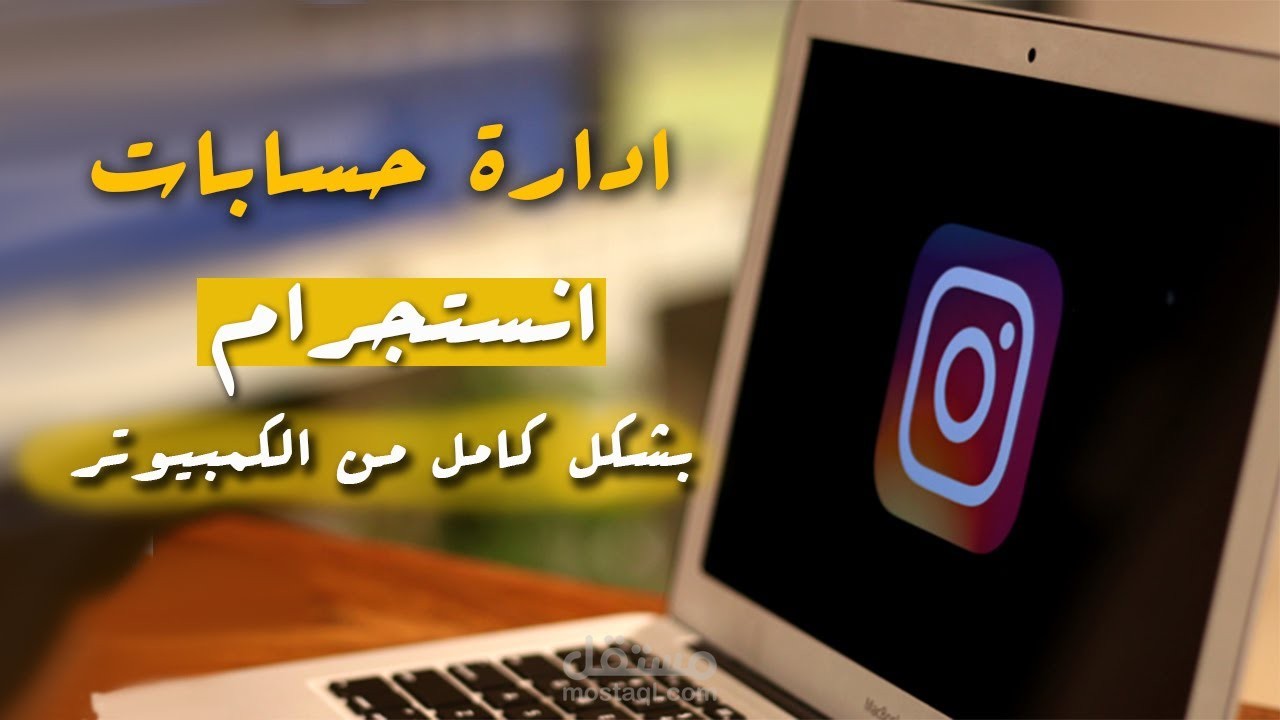 اداره حساب الانستجرام