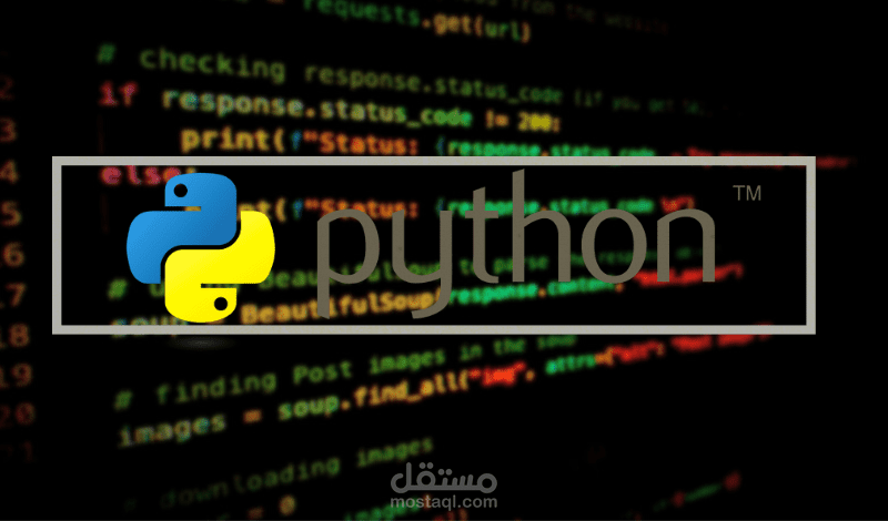 كتابة اكواد و انشاء برامج احترافية أو تعديلها بلغة Python