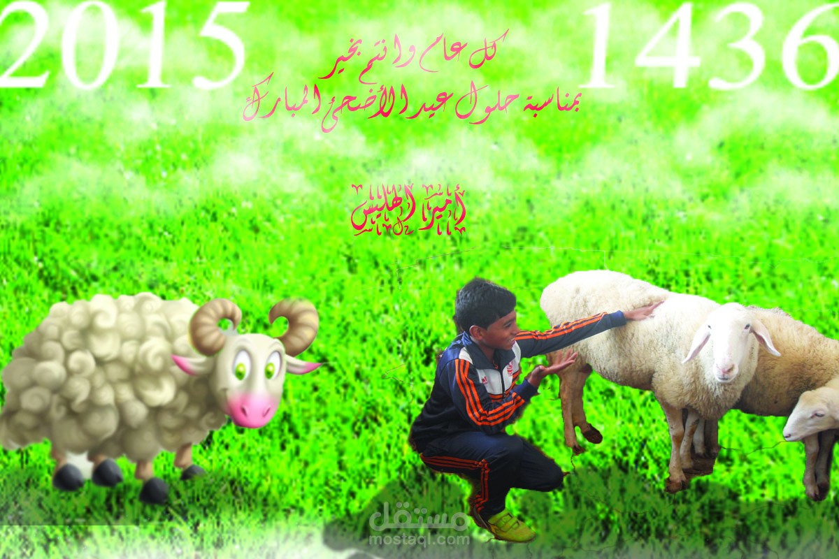 تصميم بمناسبة عيد الأضحى