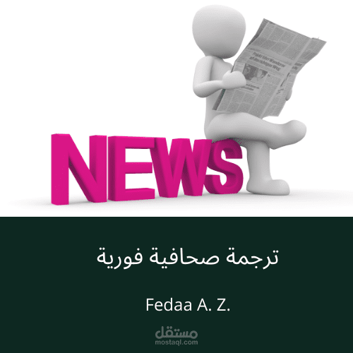 ترجمة صحافية