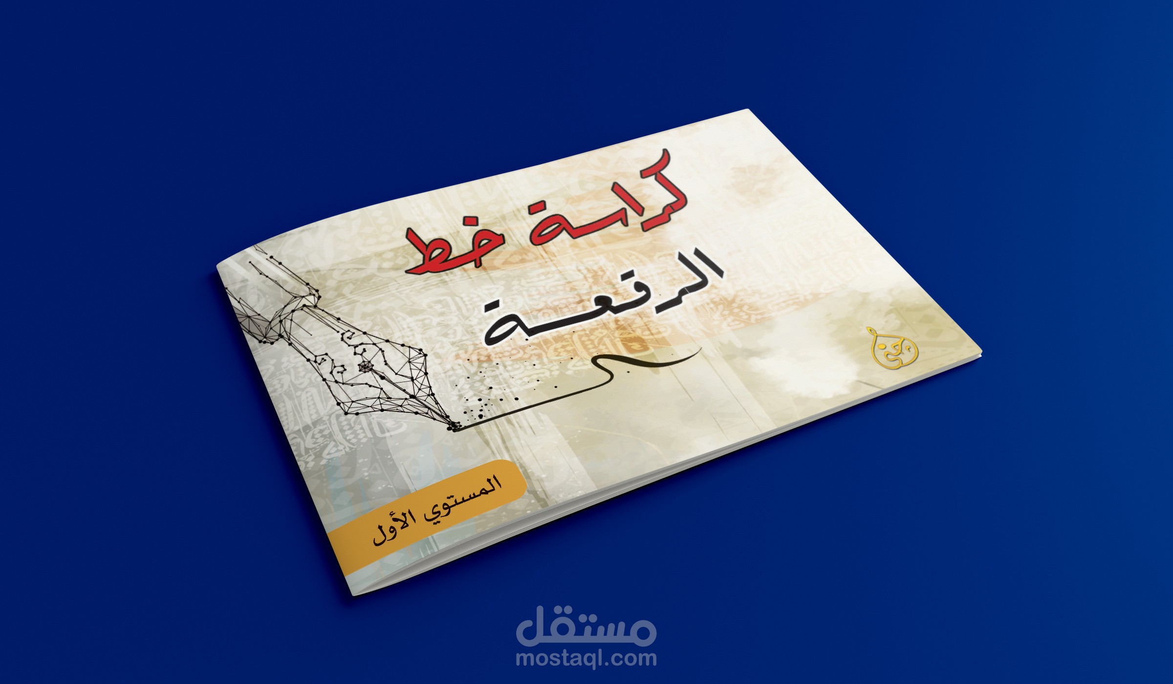 كراسة لعليم الخط العربي النسخ والرقعة