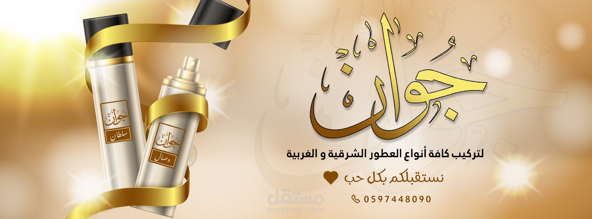 غلاف صفحة فيس بوك ( جوان للعطور )