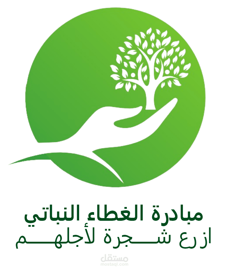 إزرع شجرة لأجلهم