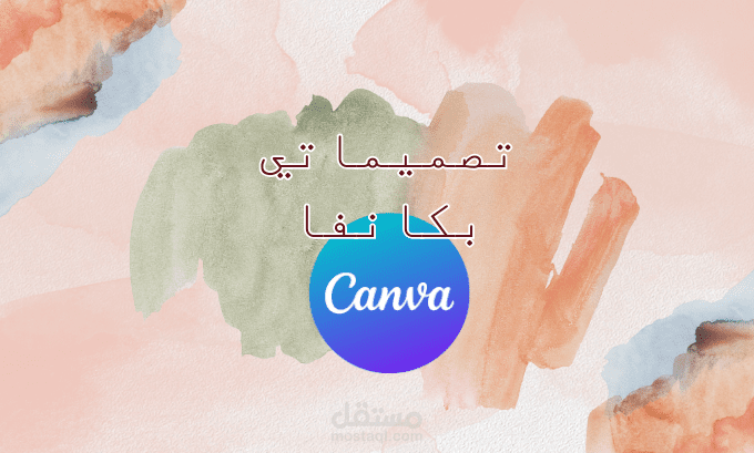 تصميماتي بكانفا كسابقه أعمال 1