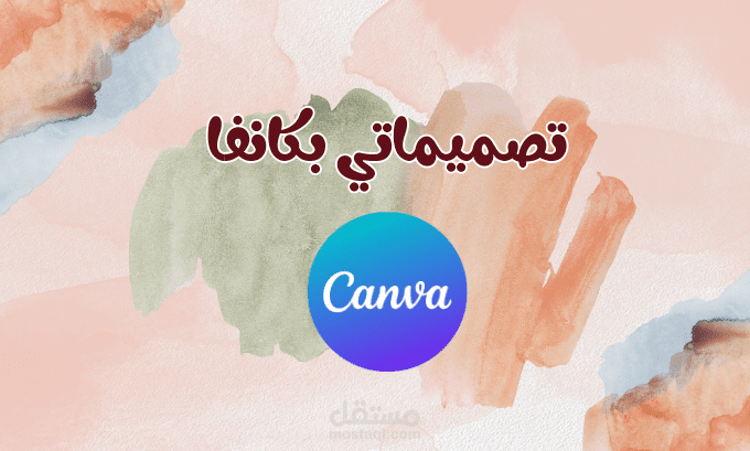تصميماتي بكانفا كسابقه أعمال 2