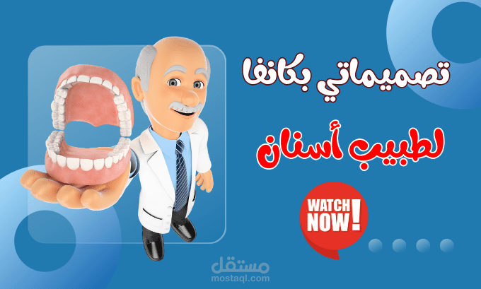 تصميماتي بكانفا لطبيب أسنان