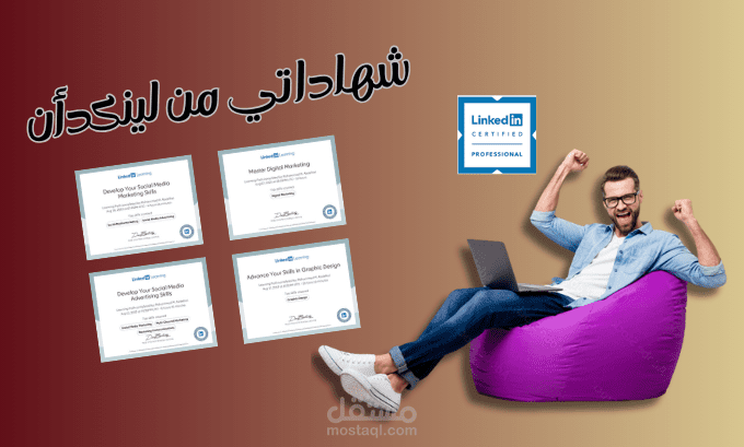 شهاداتي من لينكدأن
