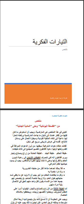 ملخص جامعي لمادة دراسية فلسفية سياسية اجتماعية