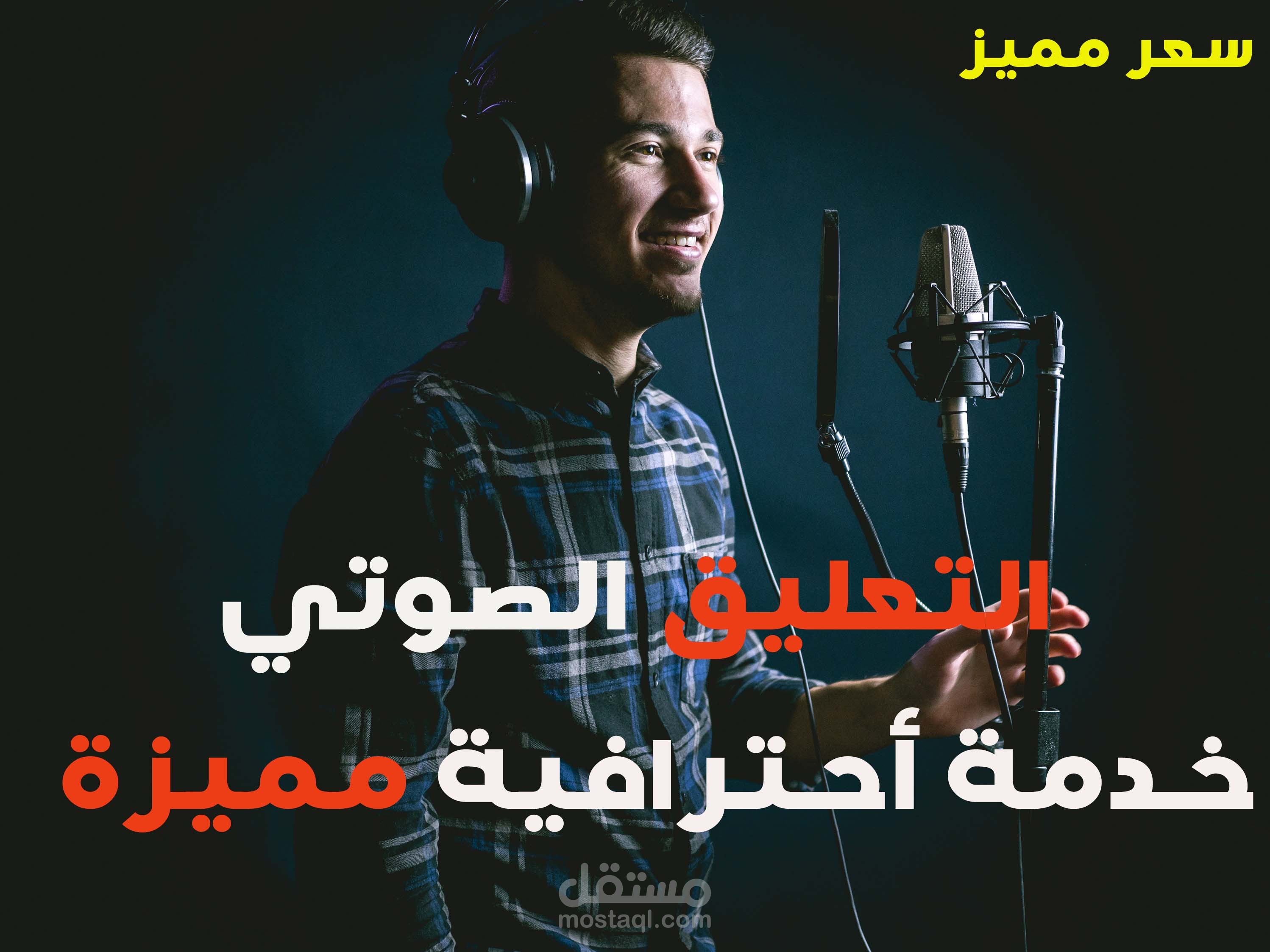 التعليق الصوتي الأحترافي على النصوص العربية الفصحى والعامية