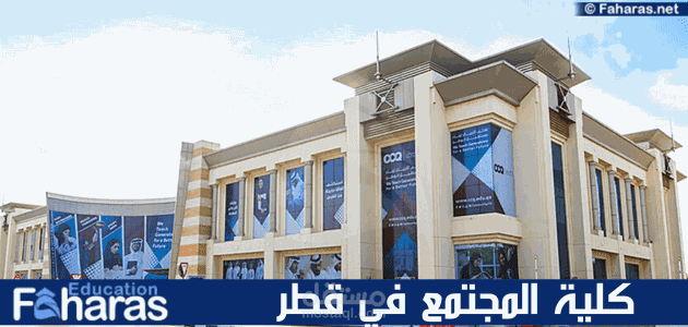 مقال عن كلية المجتمع في قطر