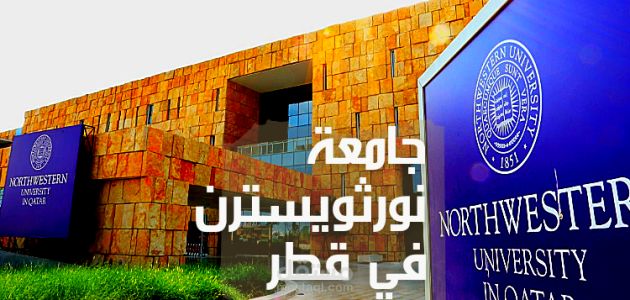 مقال عن جامعة نورث وسترن في دولة قطر
