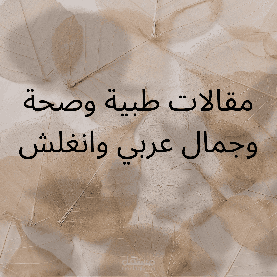 مقالات في مجال الصحة والجمال