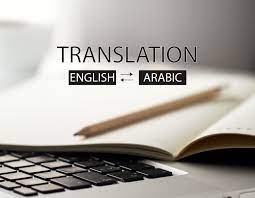 ترجمة من لغة عربية الى إنجليزية