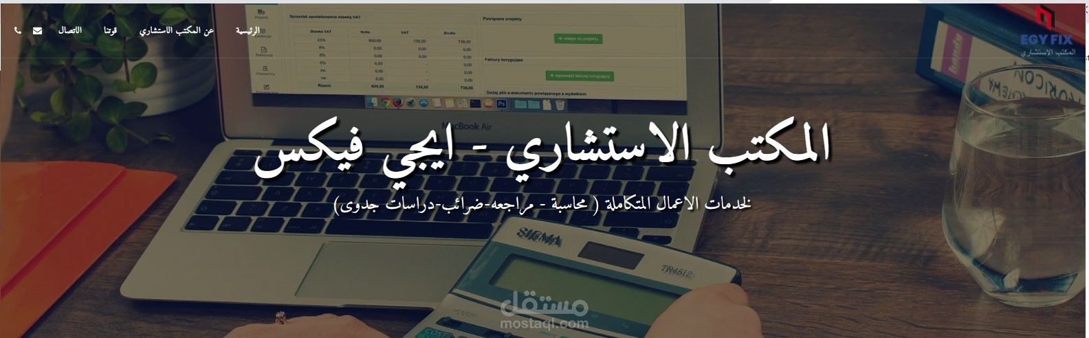 المكتب الاستشارى- ايجي فيكس  للاعمال المتكاملة