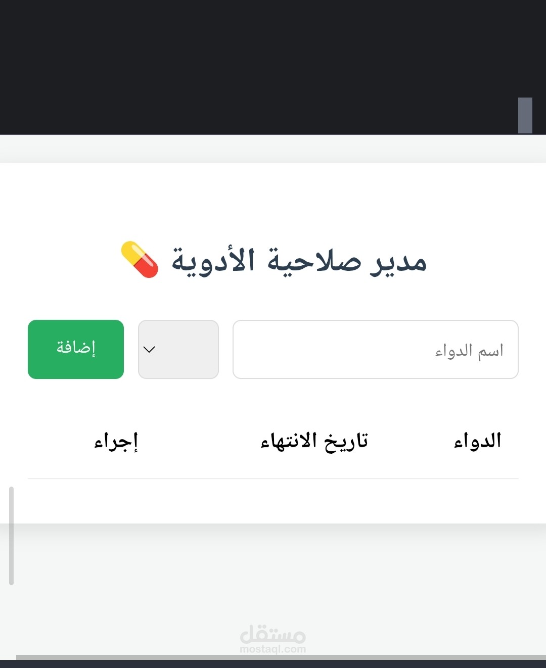 مساعد الصيدلي الرقمي: تتبع ذكي ومنظم لتاريخ انتهاء الصلاحية. (يركز على حل مشكلة العميل)-End)
